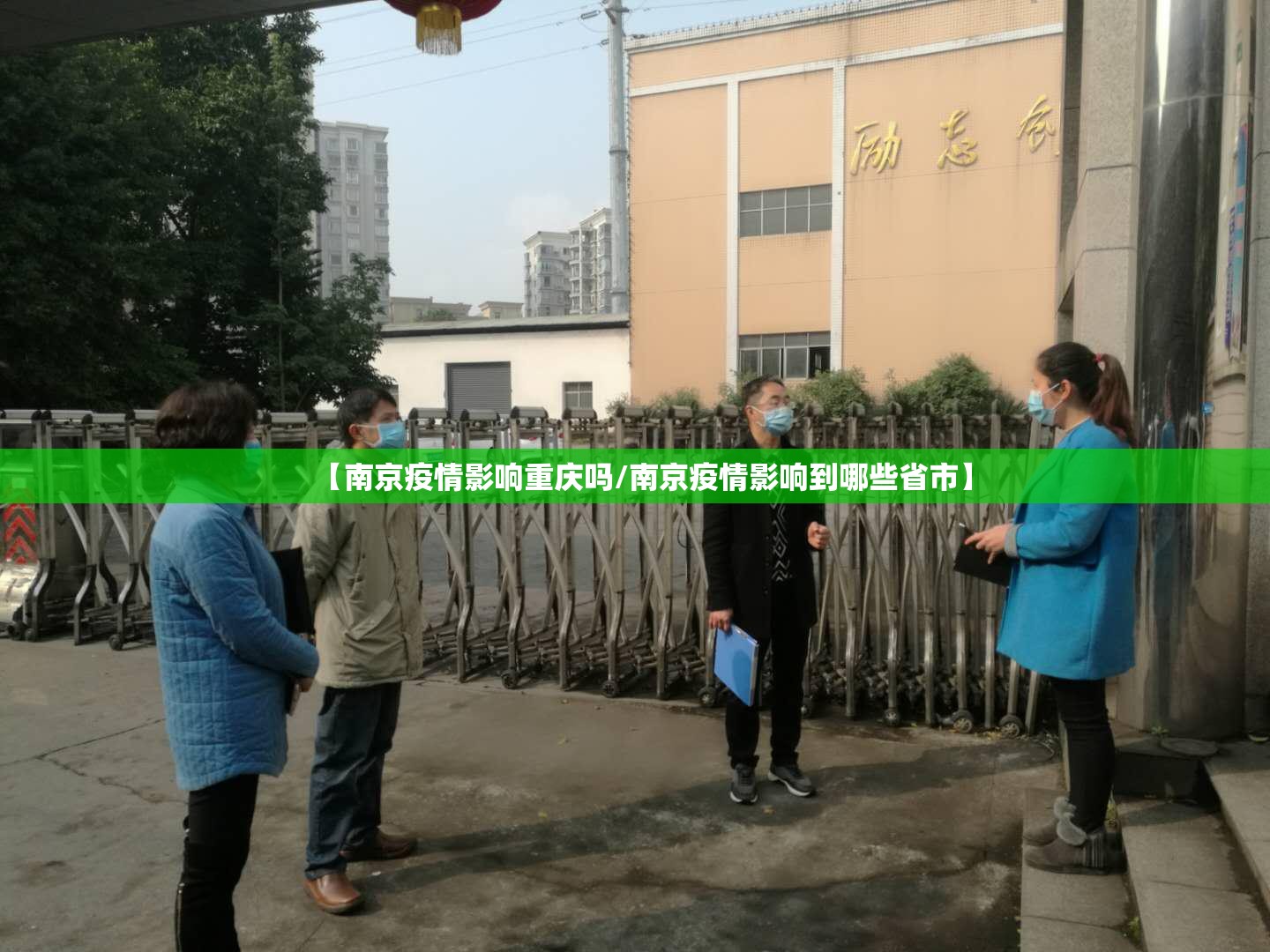 【南京疫情影响重庆吗/南京疫情影响到哪些省市】