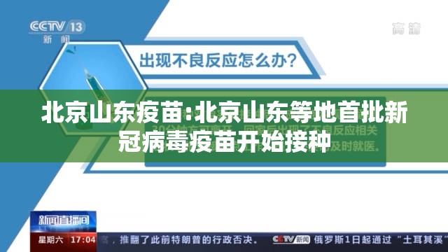 北京山东疫苗:北京山东等地首批新冠病毒疫苗开始接种