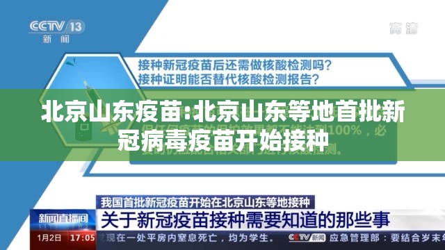 北京山东疫苗:北京山东等地首批新冠病毒疫苗开始接种