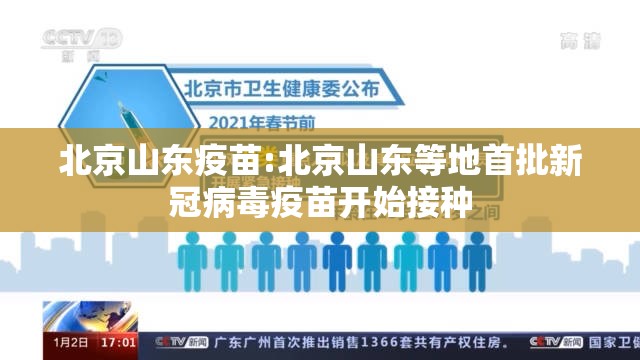 北京山东疫苗:北京山东等地首批新冠病毒疫苗开始接种