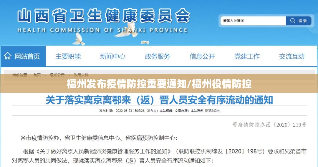福州发布疫情防控重要通知/福州役情防控
