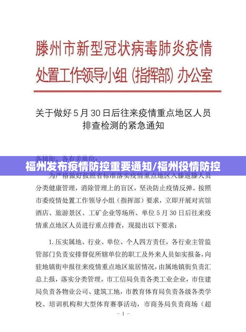 福州发布疫情防控重要通知/福州役情防控