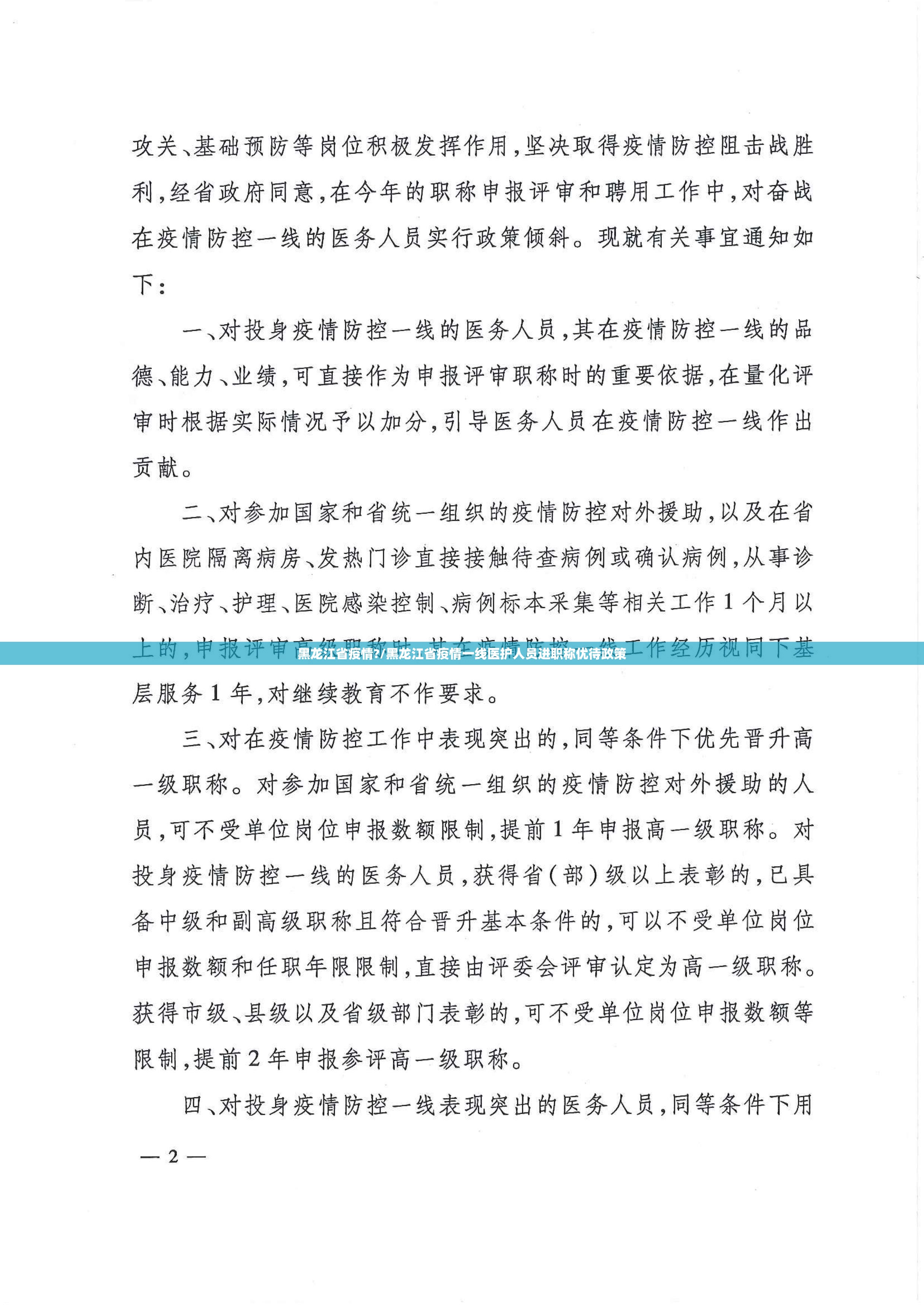 黑龙江省疫情?/黑龙江省疫情一线医护人员进职称优待政策