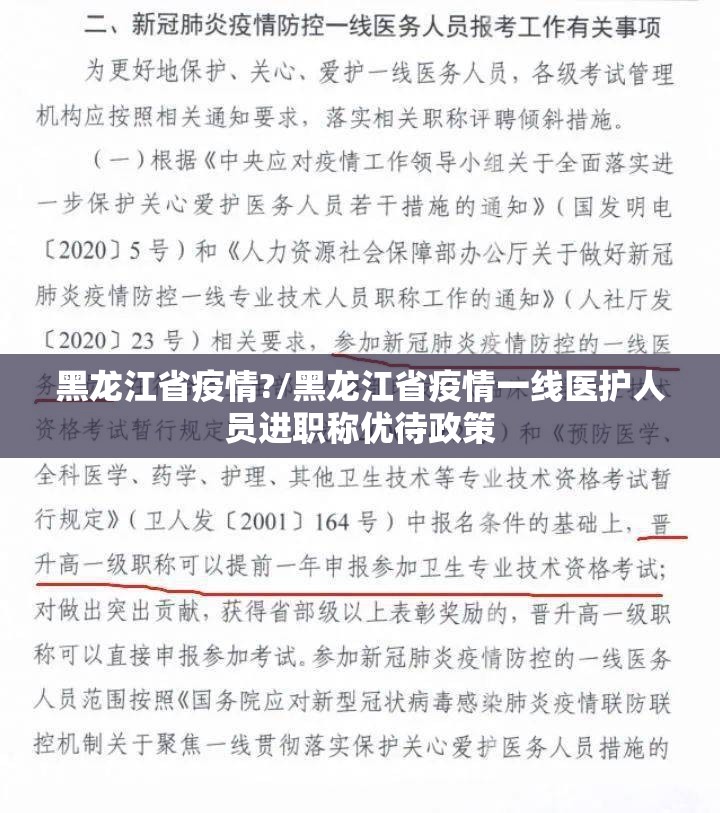 黑龙江省疫情?/黑龙江省疫情一线医护人员进职称优待政策