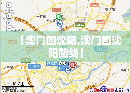 【澳门回沈阳,澳门回沈阳路线】