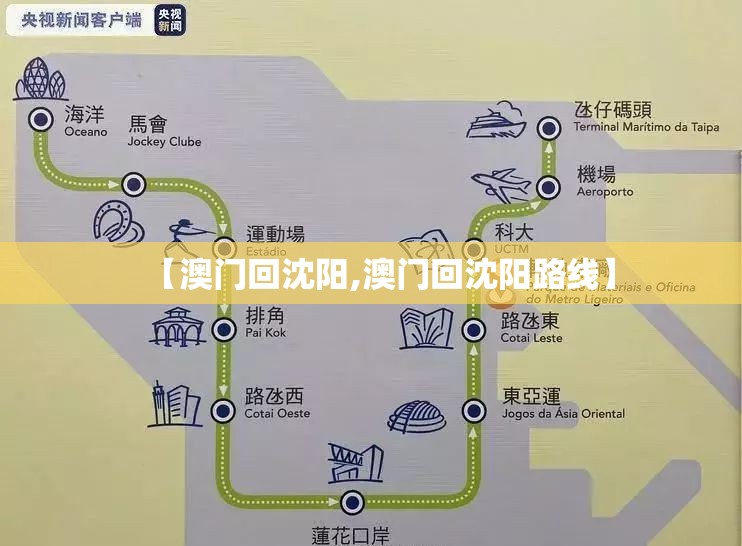 【澳门回沈阳,澳门回沈阳路线】