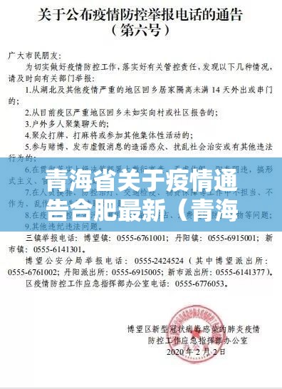 青海省关于疫情通告合肥最新（青海省疫情防控最新公告）