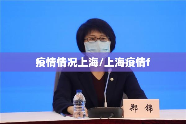 疫情情况上海/上海疫情f