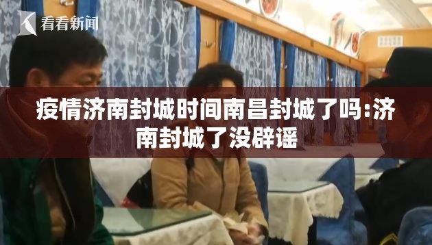 疫情济南封城时间南昌封城了吗:济南封城了没辟谣