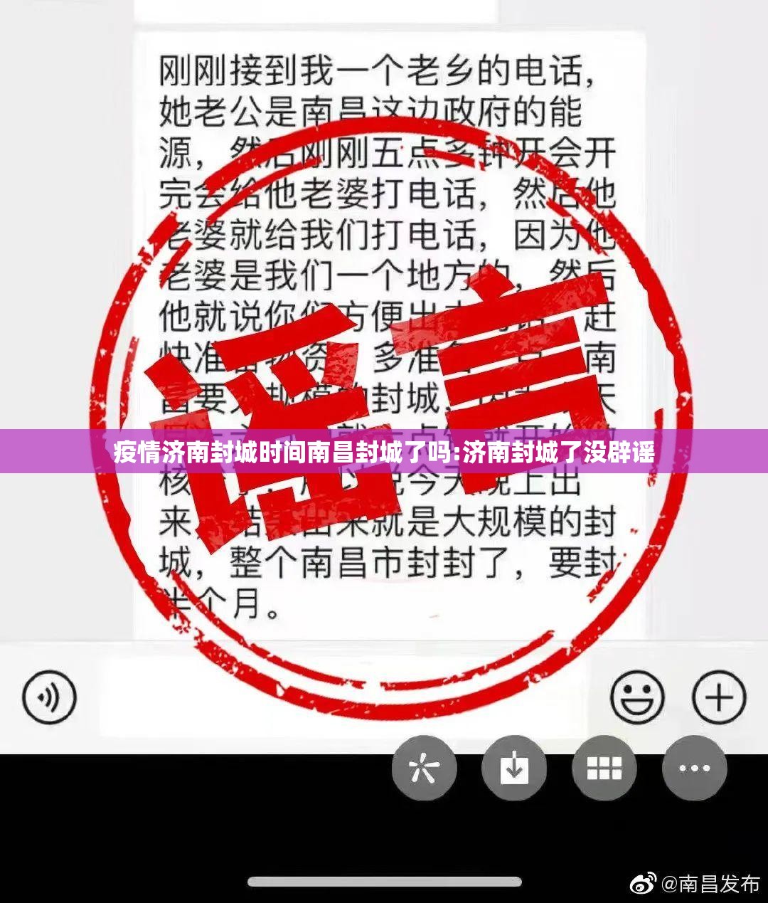 疫情济南封城时间南昌封城了吗:济南封城了没辟谣