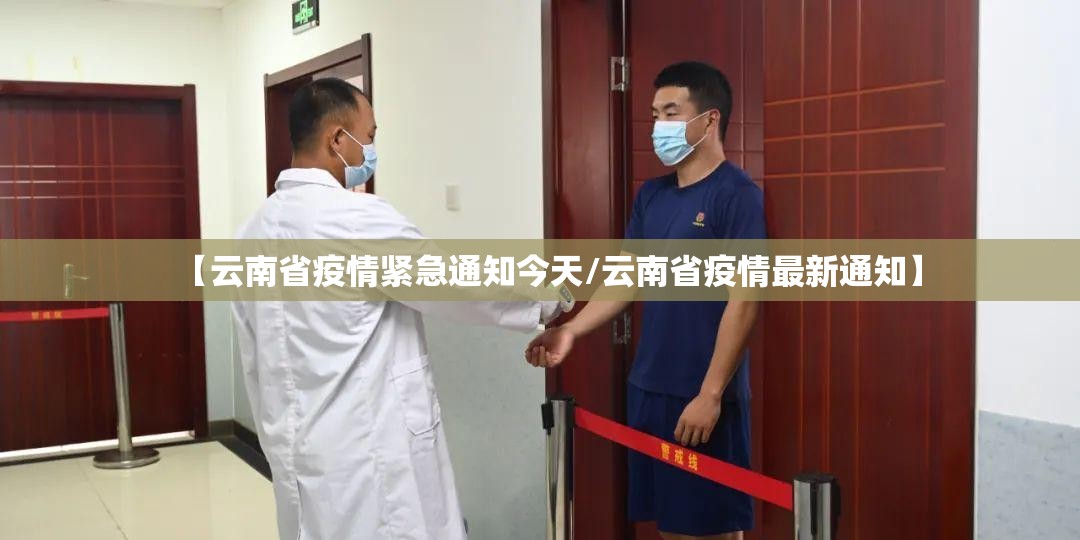 【云南省疫情紧急通知今天/云南省疫情最新通知】