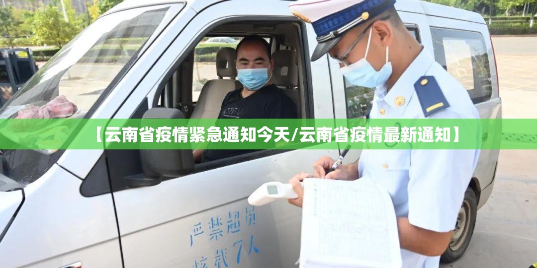 【云南省疫情紧急通知今天/云南省疫情最新通知】