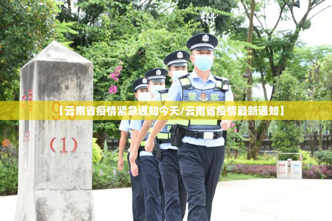 【云南省疫情紧急通知今天/云南省疫情最新通知】