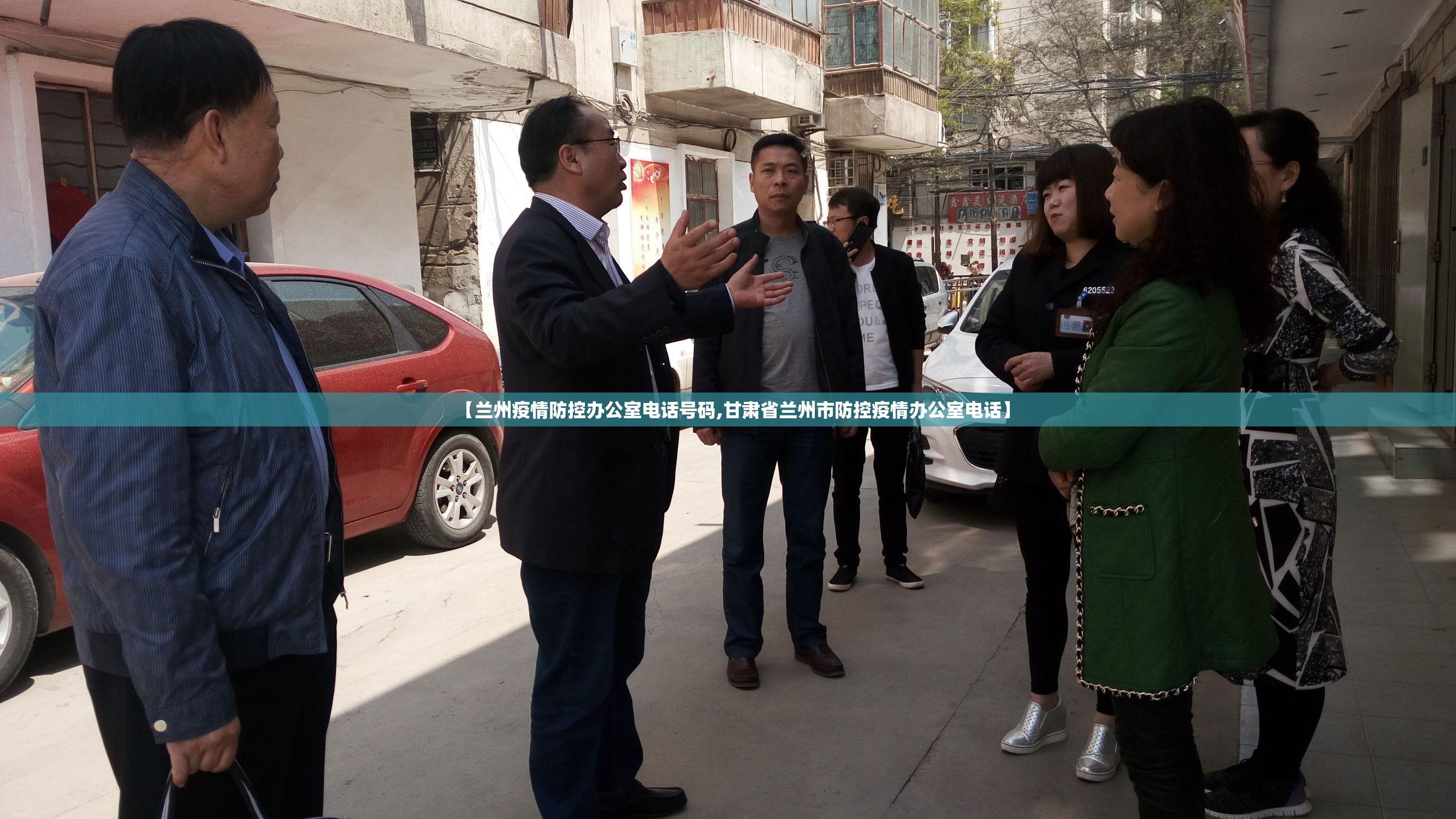 【兰州疫情防控办公室电话号码,甘肃省兰州市防控疫情办公室电话】