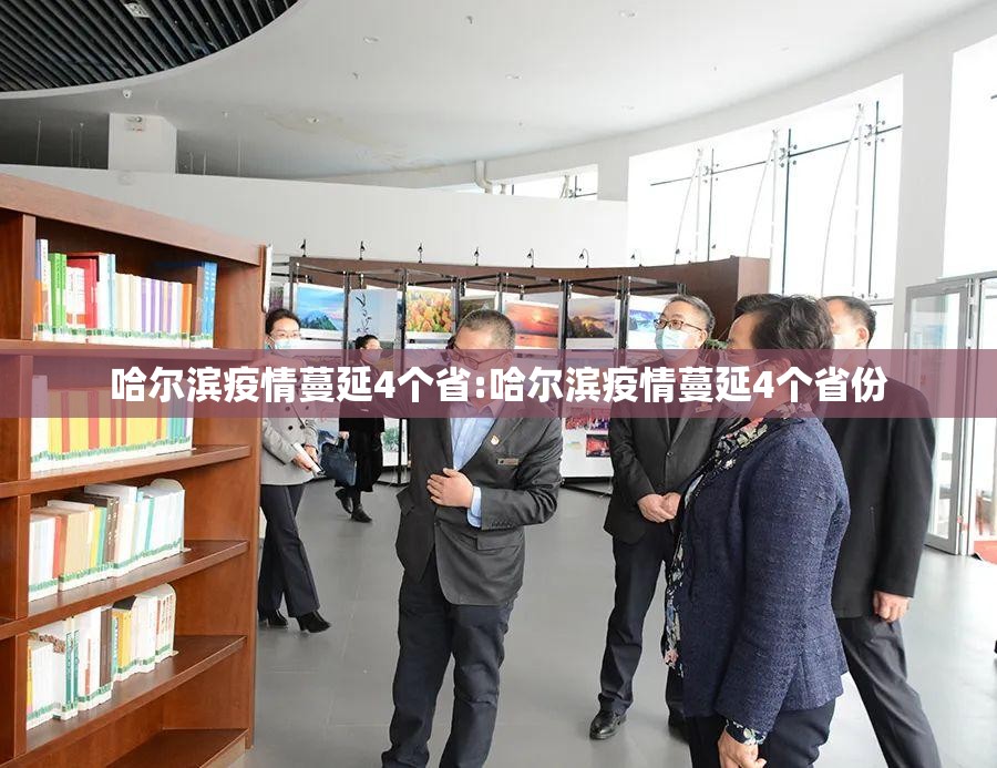 哈尔滨疫情蔓延4个省:哈尔滨疫情蔓延4个省份
