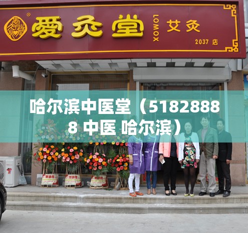 哈尔滨中医堂（51828888 中医 哈尔滨）