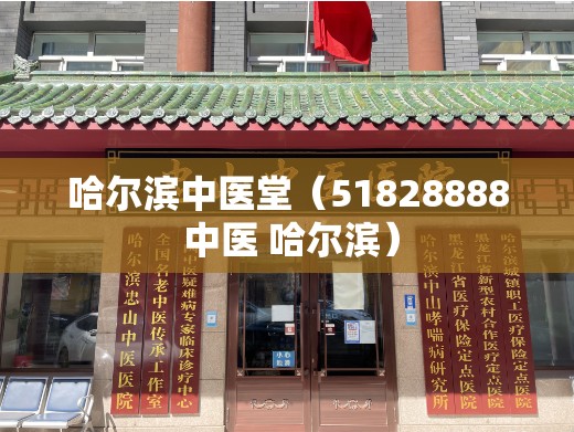 哈尔滨中医堂（51828888 中医 哈尔滨）