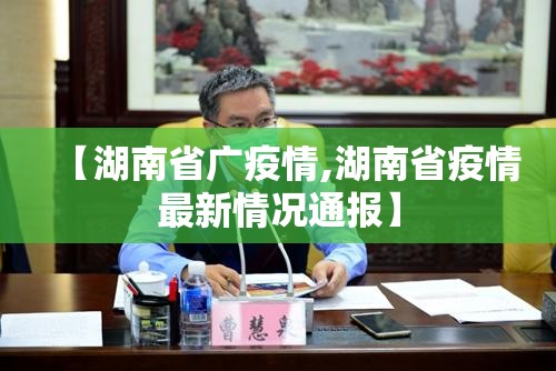 【湖南省广疫情,湖南省疫情最新情况通报】