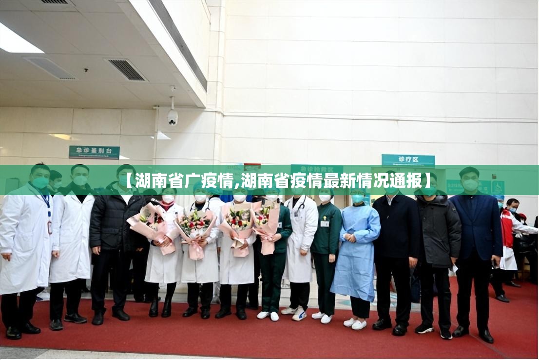 【湖南省广疫情,湖南省疫情最新情况通报】