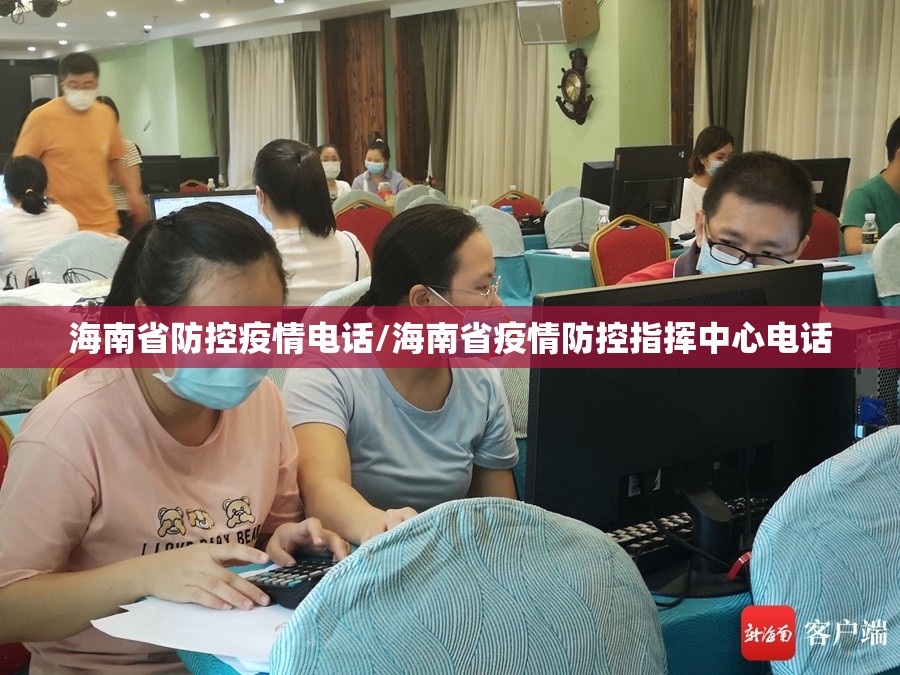 海南省防控疫情电话/海南省疫情防控指挥中心电话