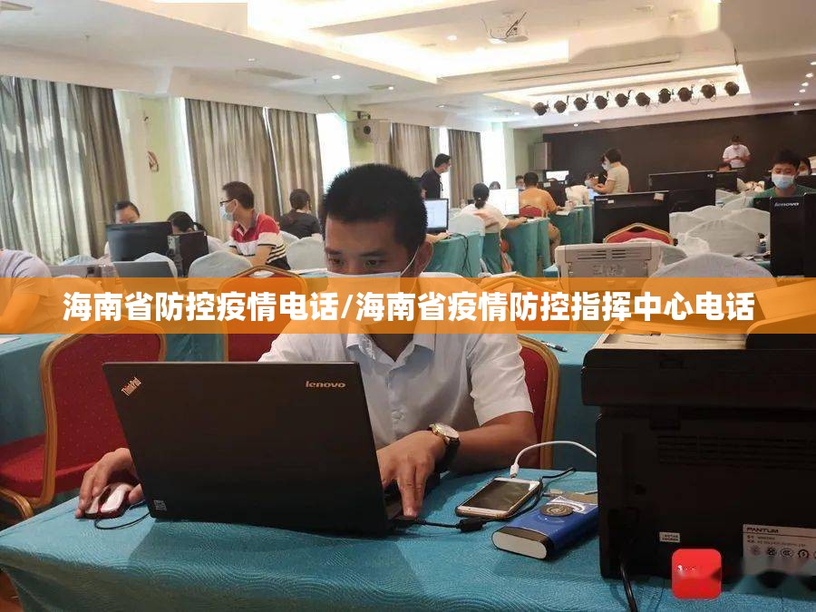 海南省防控疫情电话/海南省疫情防控指挥中心电话