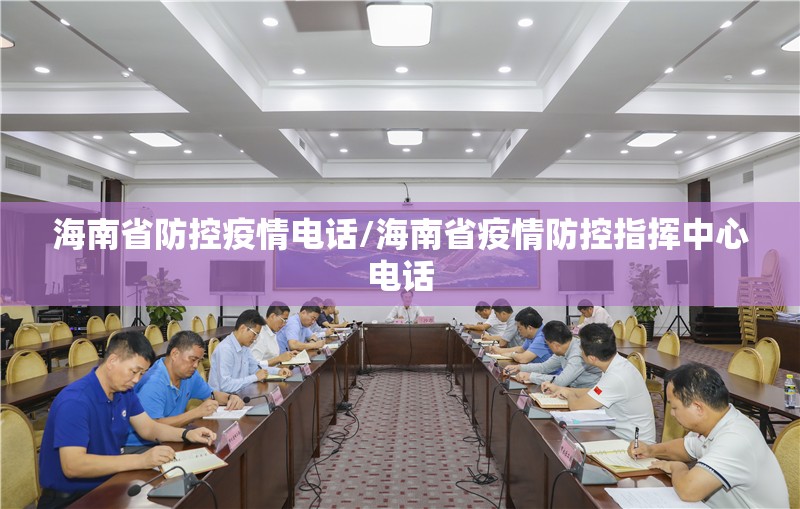 海南省防控疫情电话/海南省疫情防控指挥中心电话