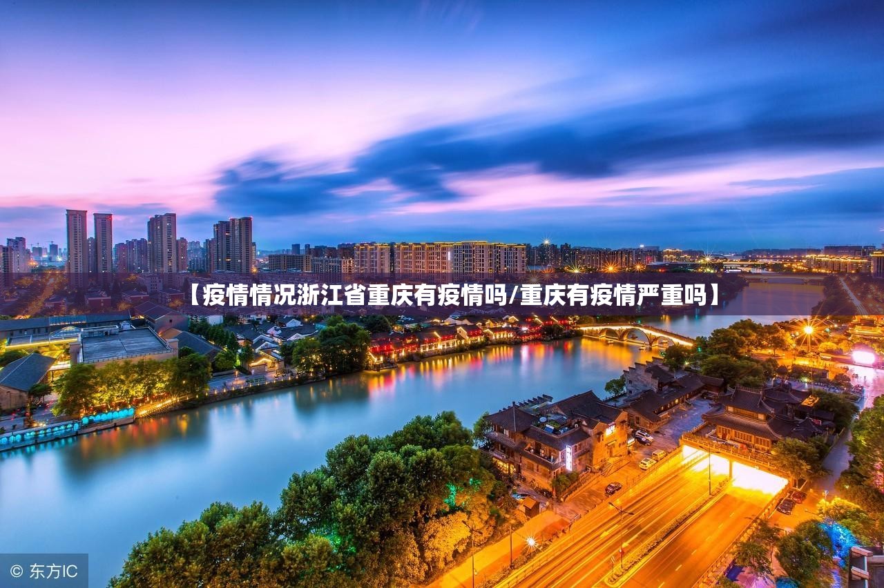 【疫情情况浙江省重庆有疫情吗/重庆有疫情严重吗】