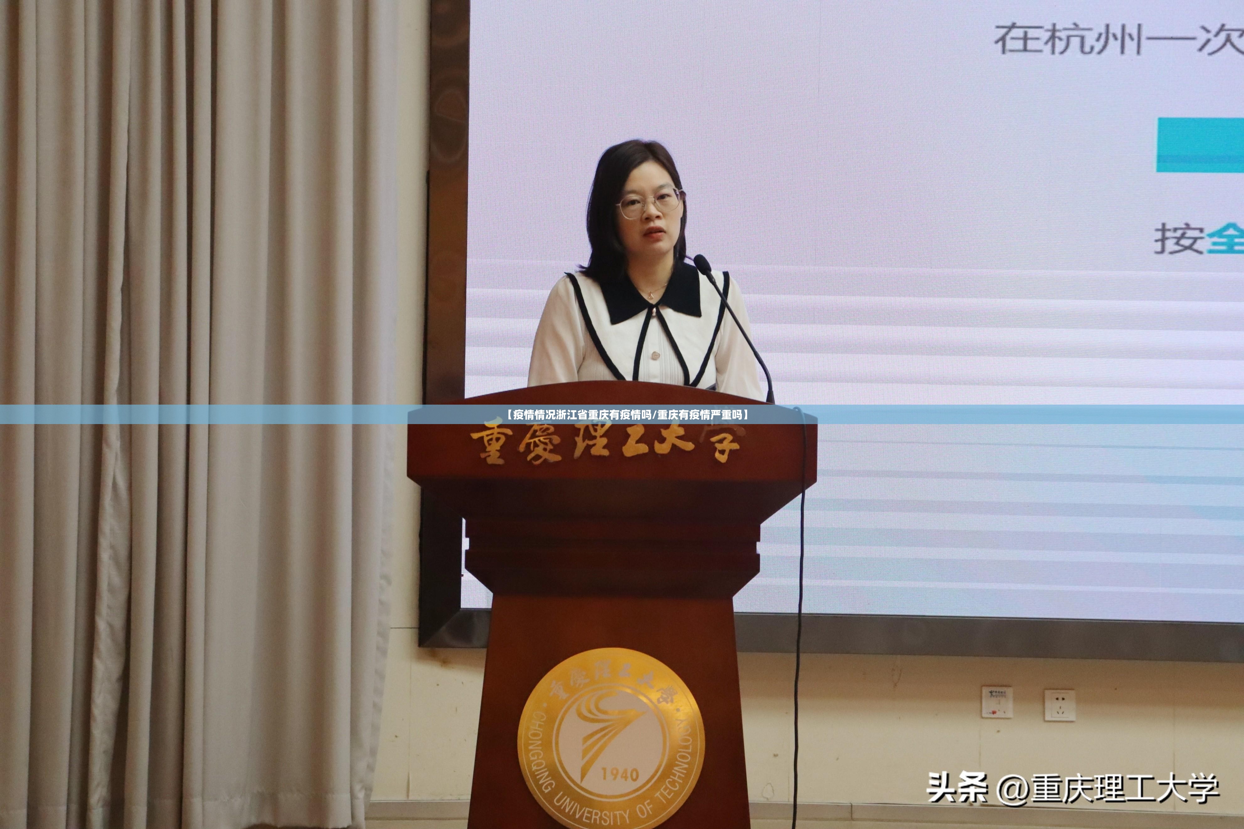 【疫情情况浙江省重庆有疫情吗/重庆有疫情严重吗】