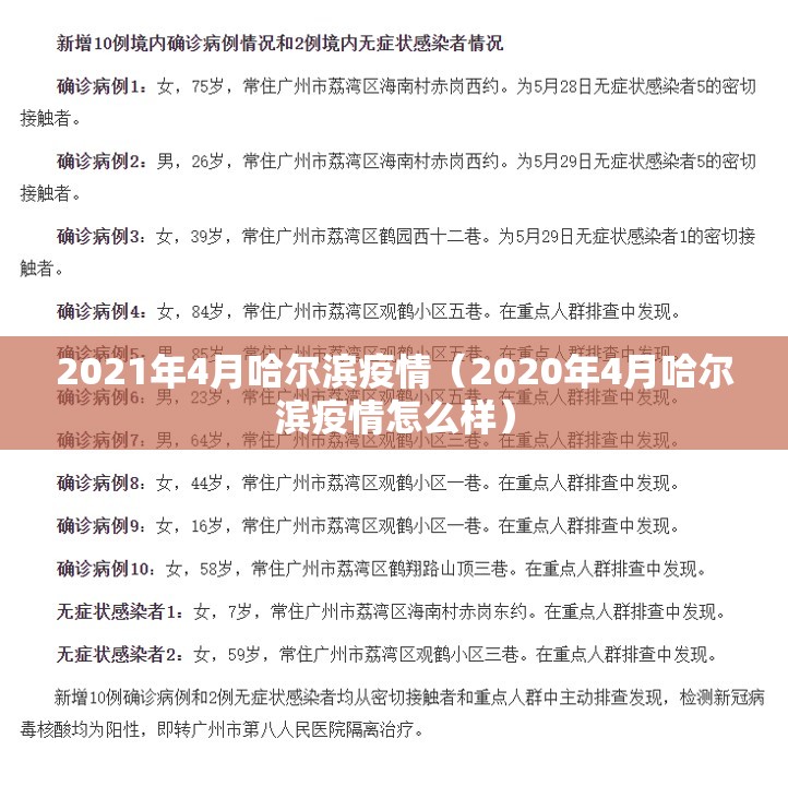 2021年4月哈尔滨疫情（2020年4月哈尔滨疫情怎么样）