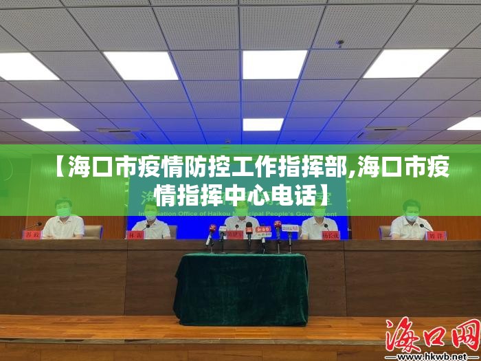 【海口市疫情防控工作指挥部,海口市疫情指挥中心电话】