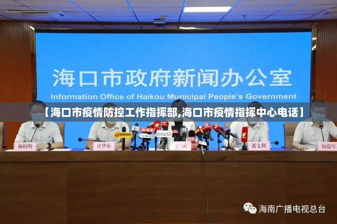【海口市疫情防控工作指挥部,海口市疫情指挥中心电话】