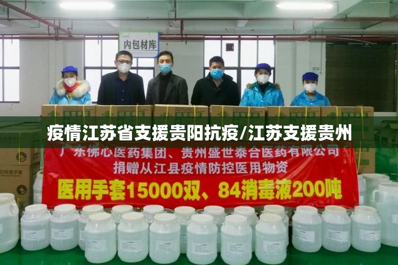 疫情江苏省支援贵阳抗疫/江苏支援贵州