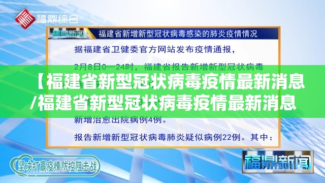 【福建省新型冠状病毒疫情最新消息/福建省新型冠状病毒疫情最新消息数据】