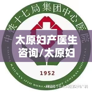 太原妇产医生咨询/太原妇产医院