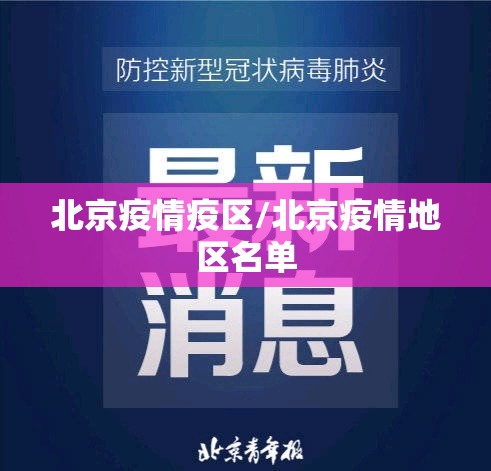 北京疫情疫区/北京疫情地区名单