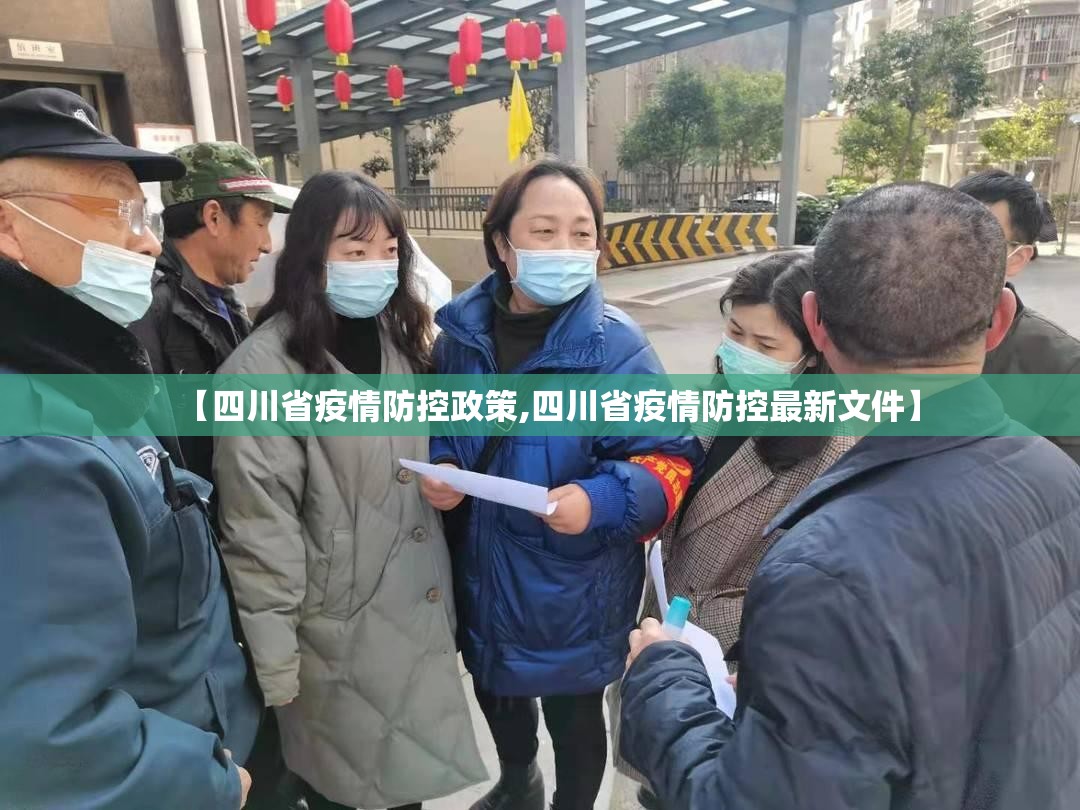 【四川省疫情防控政策,四川省疫情防控最新文件】