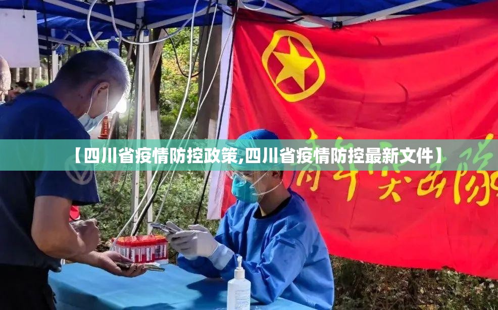 【四川省疫情防控政策,四川省疫情防控最新文件】