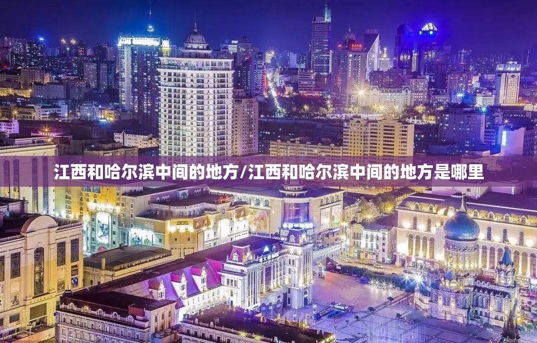 江西和哈尔滨中间的地方/江西和哈尔滨中间的地方是哪里
