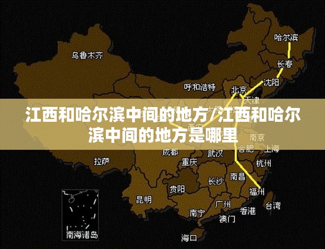 江西和哈尔滨中间的地方/江西和哈尔滨中间的地方是哪里