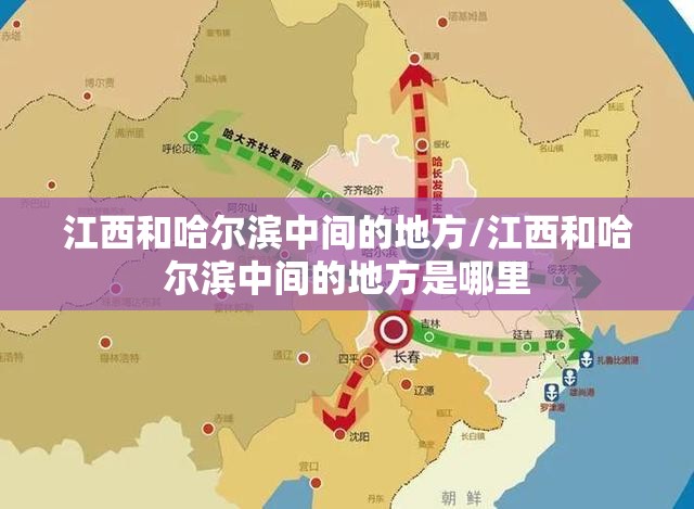 江西和哈尔滨中间的地方/江西和哈尔滨中间的地方是哪里