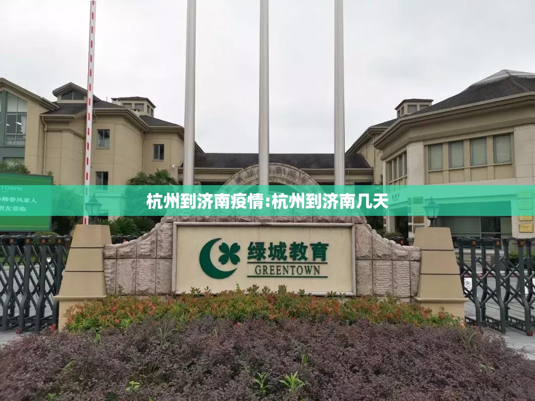 杭州到济南疫情:杭州到济南几天