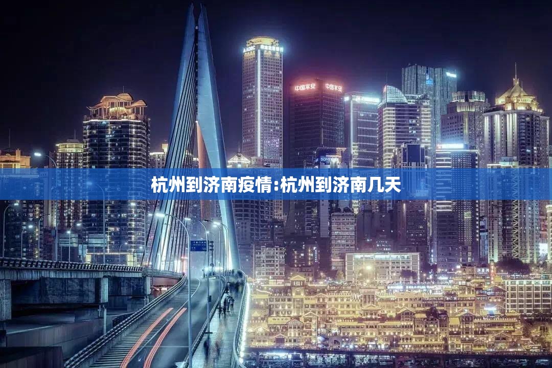 杭州到济南疫情:杭州到济南几天