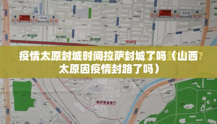 疫情太原封城时间拉萨封城了吗（山西太原因疫情封路了吗）