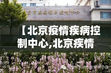 【北京疫情疾病控制中心,北京疾情防控】