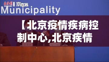 【北京疫情疾病控制中心,北京疾情防控】