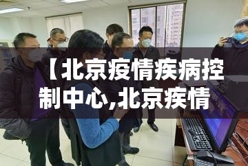 【北京疫情疾病控制中心,北京疾情防控】