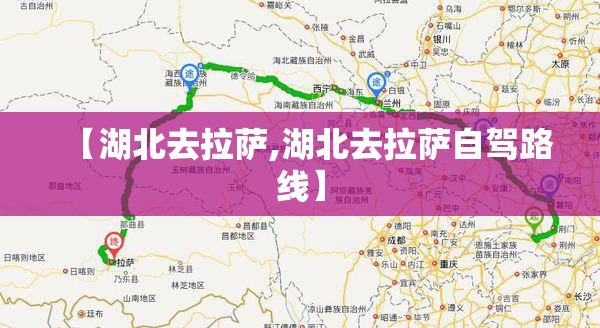 【湖北去拉萨,湖北去拉萨自驾路线】