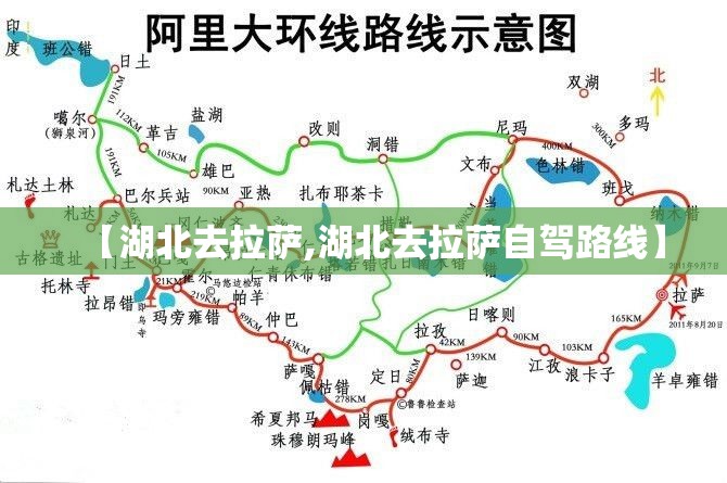 【湖北去拉萨,湖北去拉萨自驾路线】