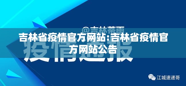 吉林省疫情官方网站:吉林省疫情官方网站公告