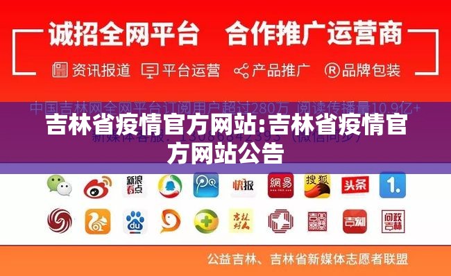 吉林省疫情官方网站:吉林省疫情官方网站公告